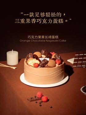 【慢作经典】三重果香轻巧克力长崎蛋糕