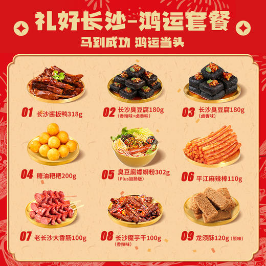 【2026节日限定礼盒】黑色经典礼好长沙（鸿运套餐/内含9件）特产大礼包 商品图1