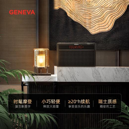 轻奢品牌 GENEVA 日内瓦之声 Touring S+ 便携式户外蓝牙音响 桌面收音机 商品图1