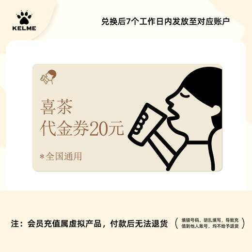 【积分兑换】喜茶20元代金券（兑换后7个工作日内到账，不退不换） 商品图0