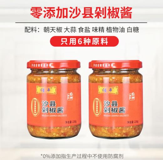 佳丰0添加沙县剁椒酱230g*2瓶  产地：沙县 商品图0
