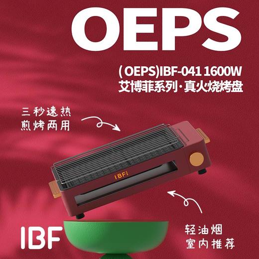 【IBF艾博菲】艾丫(OEPS)真火烧烤盘
IBFD-041【粤湾】 商品图2