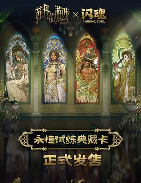 闪魂 苏丹的游戏 永恒试炼典藏卡 16包/盒 收藏卡
