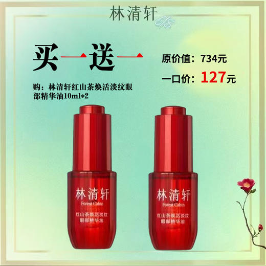 【福利秒杀】林清轩红山茶焕活淡纹眼部精华油 商品图0