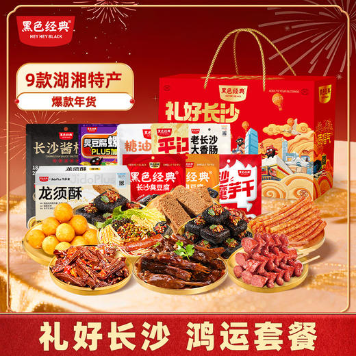 【2026节日限定礼盒】黑色经典礼好长沙（鸿运套餐/内含9件）特产大礼包 商品图0
