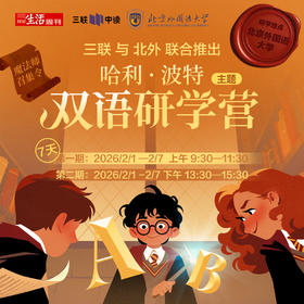 2026·三联×北外 哈利波特双语研学营