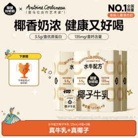 分销-【妈咪OK】椰椰水牛奶125ml*9盒 真椰子+真牛乳=生椰拿铁