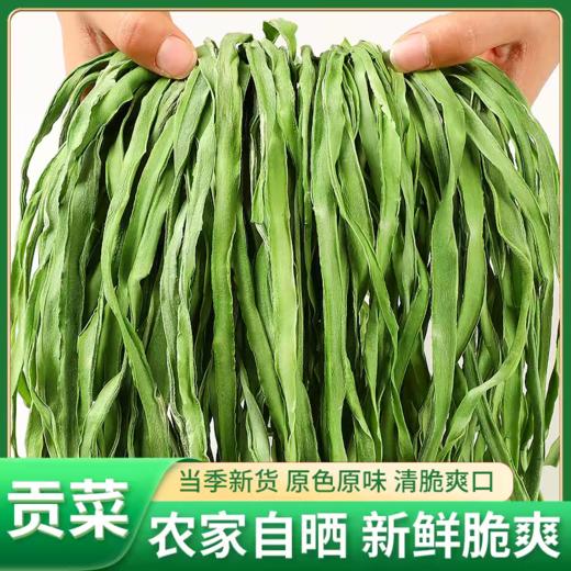 【云南大理贡菜干】特级贡菜干 干货好货 脱水蔬菜 农家自制特产 无叶新鲜干苔菜 3种规格任选 商品图0