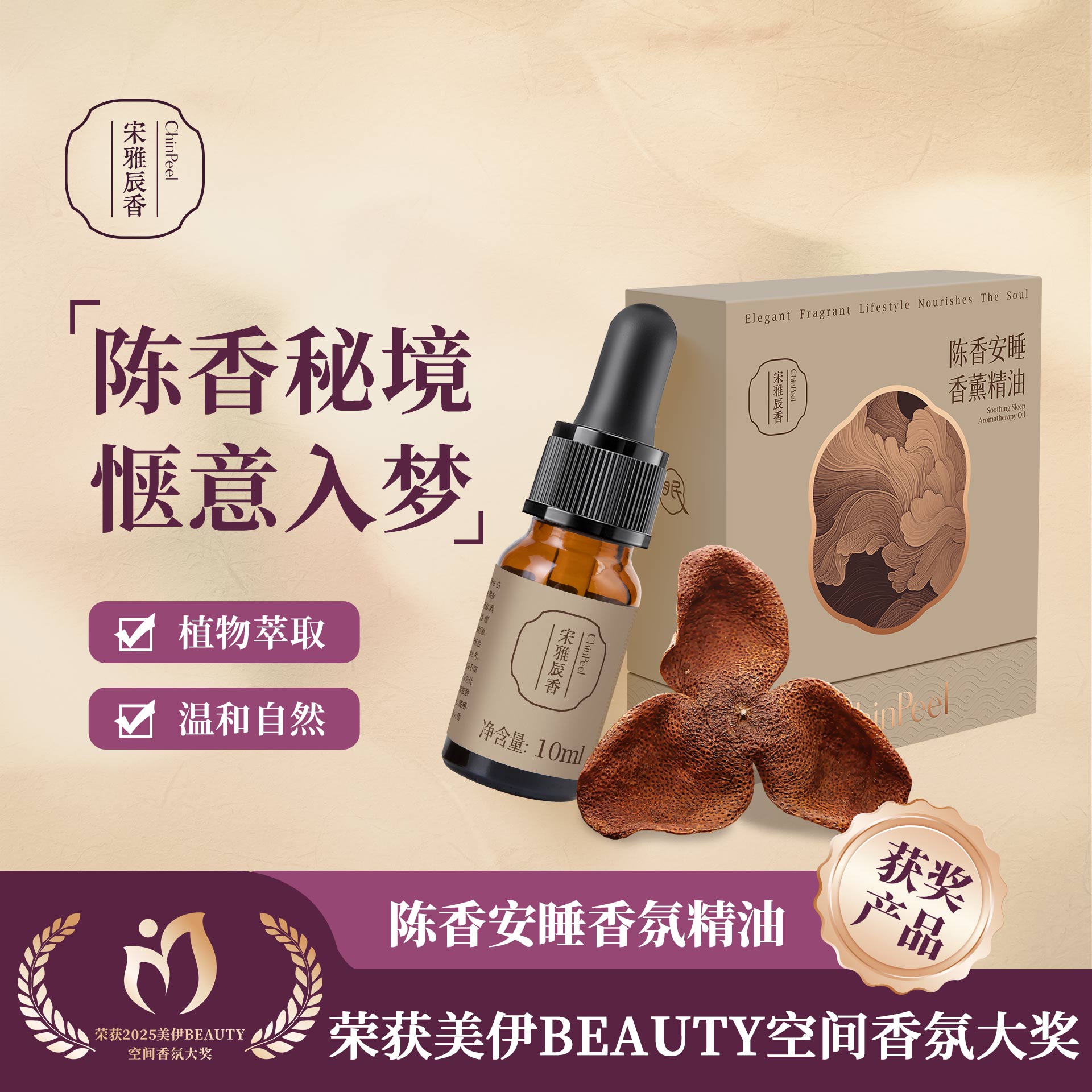 宋雅辰香陈香安睡香薰精油10ml