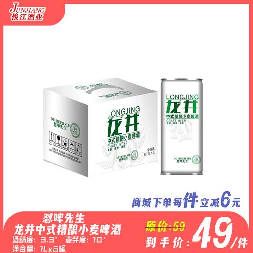 怼啤先生龙井中式精酿小麦啤酒 酒精度：3.3°麦芽度：10° 商品图0