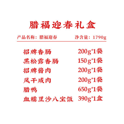 同庆楼 腊福迎春1790g   大厨研创  酒店级美味  礼赠佳品  48小时发货 商品图3