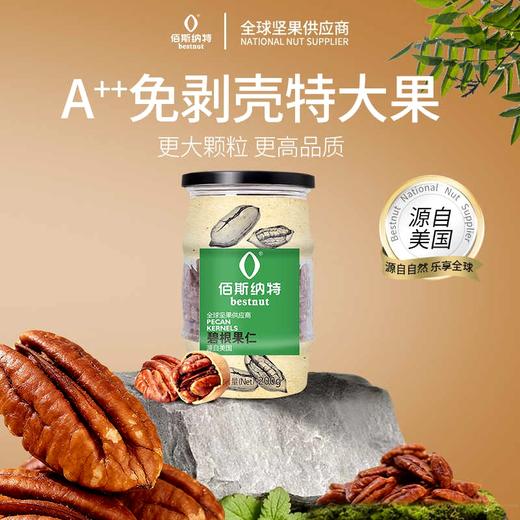 佰斯纳特碧根果仁200g/150681 罐装无壳坚果零食小吃 商品图0