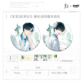 某某 薄荷 徽章套组 吧唧 国谷 耽美