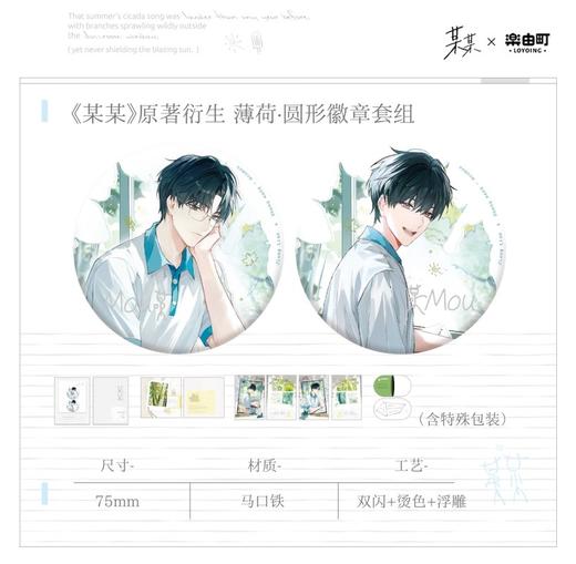 某某 薄荷 徽章套组 吧唧 国谷 耽美 商品图0