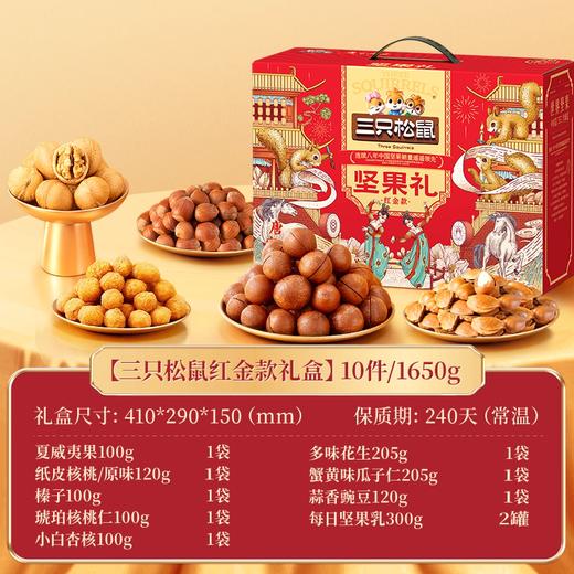 1650g三只松鼠坚果礼-红金款 商品图1