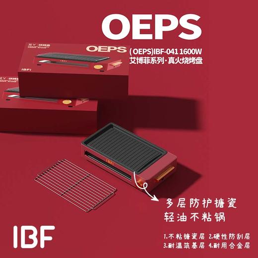 【IBF艾博菲】艾丫(OEPS)真火烧烤盘
IBFD-041【粤湾】 商品图3