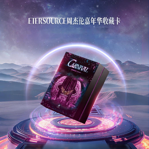 卡游 周杰伦嘉年华演唱会Carnival系列收藏卡 商品图1