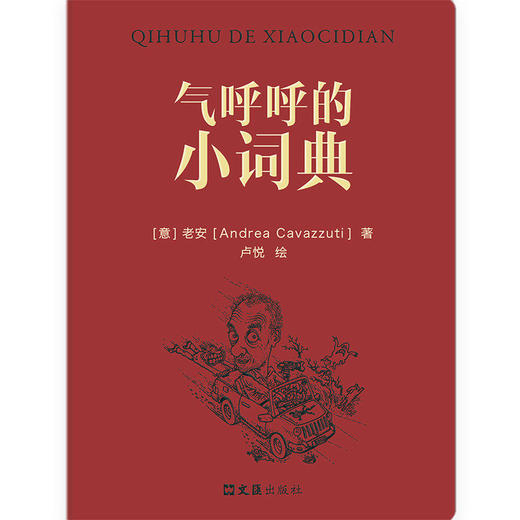 【签名本】气呼呼的小词典 老安 以中文书写在中国40年的奇遇。96篇随笔，134幅插画，率真通透的人性速写 商品图2