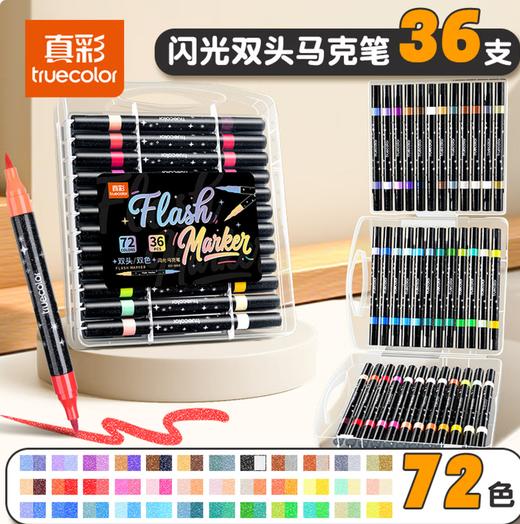 真彩ZCF-6088双头双色闪光马克笔 商品图1