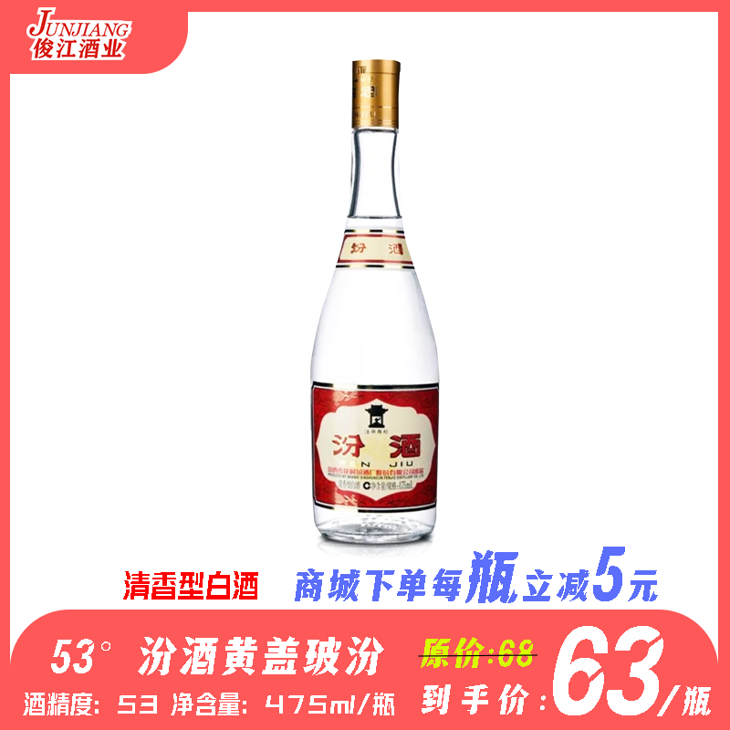 53° 汾酒黄盖玻汾 清香型白酒  475ml/瓶