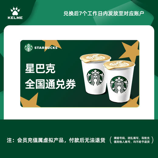 【积分兑换】*全国星巴克中杯通兑券（购买后7个工作日内到账，不退不换） 商品图0