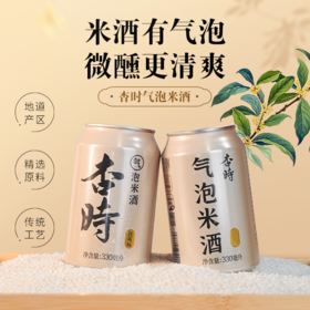 杏时气泡米酒劲爽甜酒酿汁原味/桂花味330ml罐米香型桂花米酒
