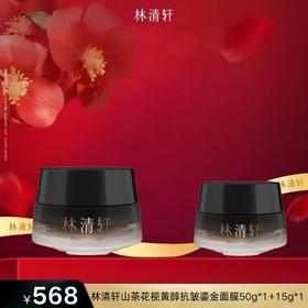 林清轩山茶花视黄醇抗皱鎏金面膜50g