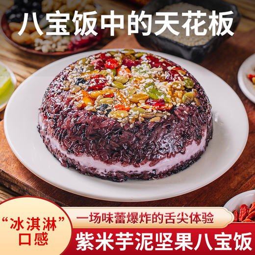 七彩滋 | 紫米芋泥坚果八宝饭600g  净含量：600克X1*2盒【KM】 商品图0