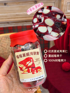莓莓夏威夷果汁软糖 ！