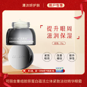 可丽金重组胶原蛋白蕴活立体紧致淡纹精华眼霜改善松弛