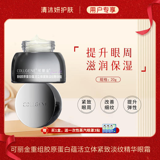 可丽金重组胶原蛋白蕴活立体紧致淡纹精华眼霜改善松弛 商品图0