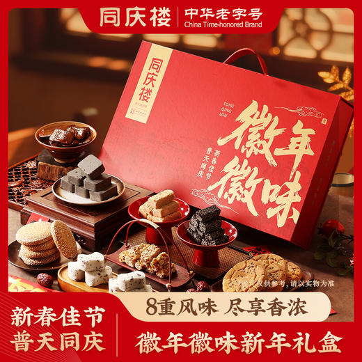 同庆楼  徽年徽味新年礼盒1332g  特色糕点  徽州八礼  礼传心意   48小时发货 商品图0