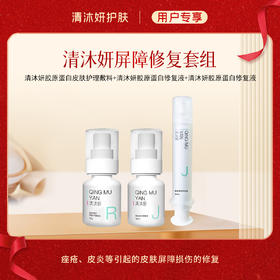 屏障修复套组-清沐妍