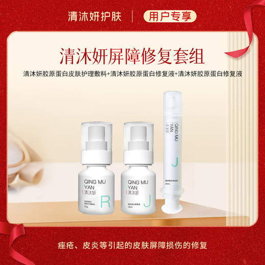 屏障修复套组-清沐妍 商品图0