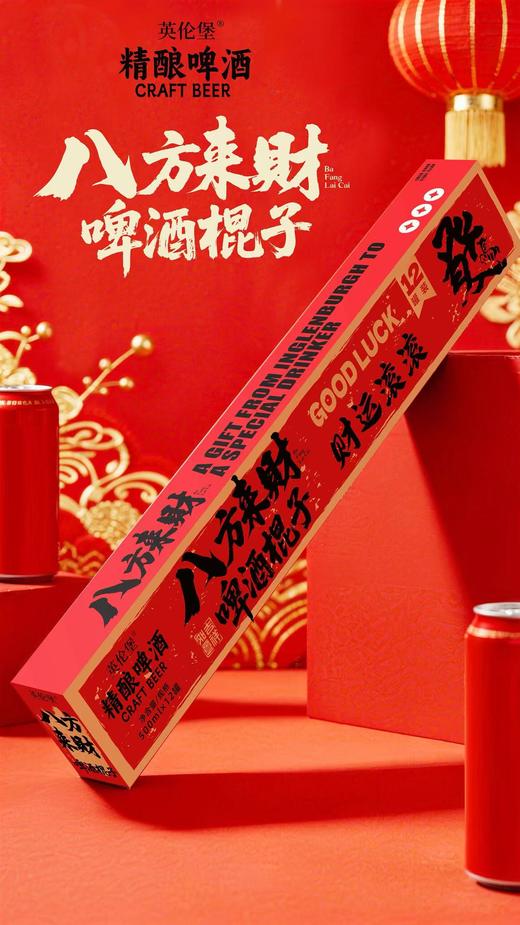 八方来财啤酒棍子礼盒 商品图2
