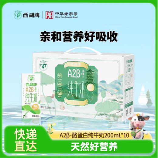 【快递直达】西湖牌钻石包A2β-酪蛋白纯牛奶200mL*10盒*1箱 商品图0