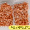 玲儿家小菜 红虾仁500g 령이네집반찬 북조선홍새우살500g 商品缩略图0