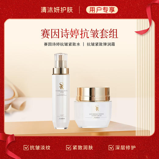 赛因诗婷-抗皱套组 柔肤水+面霜 抗皱淡纹紧致润肤 商品图0