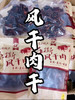风干肉干 商品缩略图0