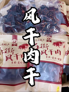 风干肉干