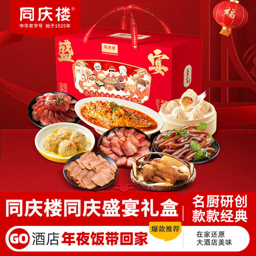 同庆楼 同庆盛宴礼盒2.96kg  臭鳜鱼烧鸡名厨菜组合装  酒店级美味  新春佳节礼盒 礼赠佳品  48小时发货 商品图0