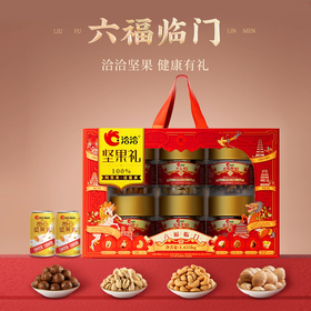 1.655kg洽洽六福临门坚果礼 丰富有料 有里又有面