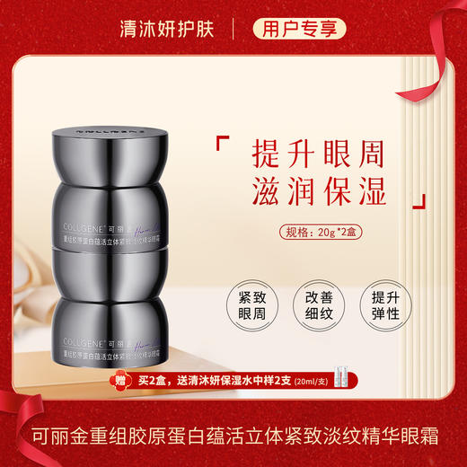 可丽金重组胶原蛋白蕴活立体紧致淡纹精华眼霜改善松弛 商品图1