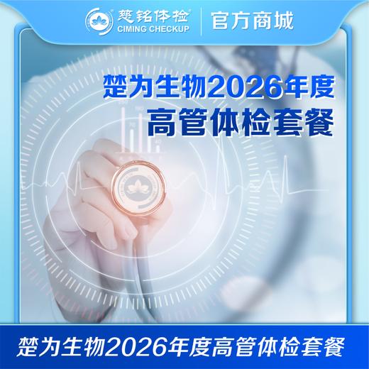 员工体检-武汉楚为生物科技有限公司专享（高管） 商品图0