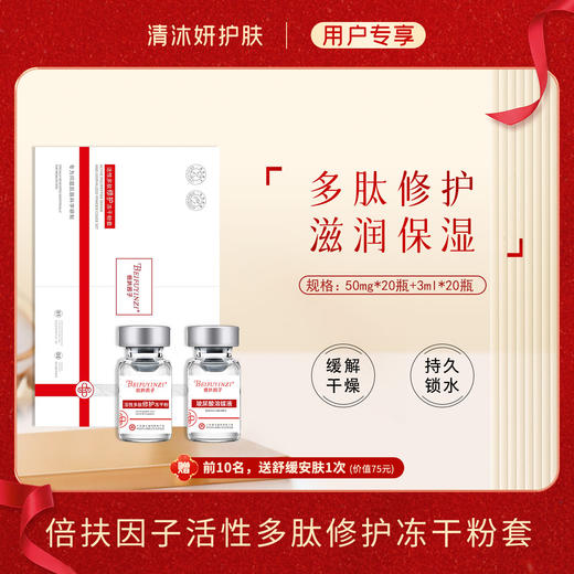 倍扶因子活性多肽修护冻干粉套精华缓解干燥修护保湿 商品图0