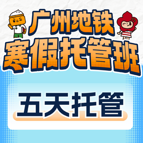 广州地铁寒假托管班（新增人员）