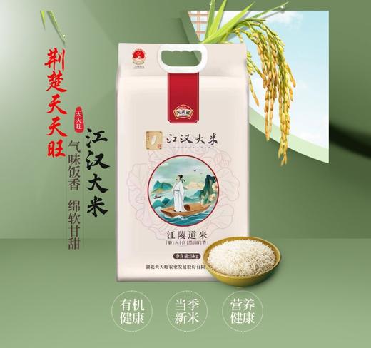 【严选】湖北天天旺江汉大米（江陵道米）5kg/袋 商品图0