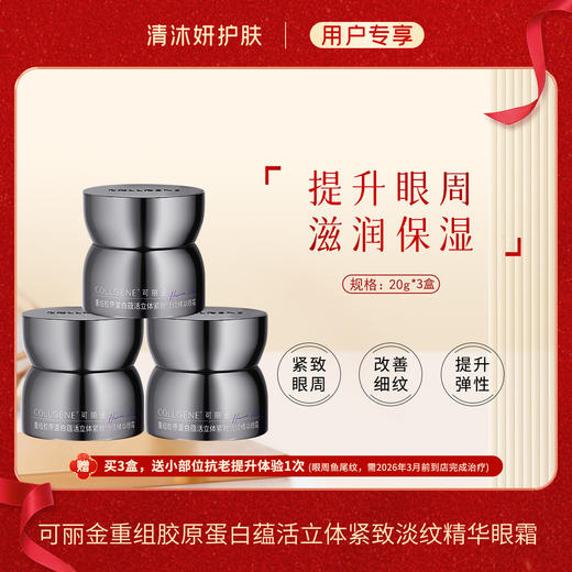 可丽金重组胶原蛋白蕴活立体紧致淡纹精华眼霜改善松弛 商品图2