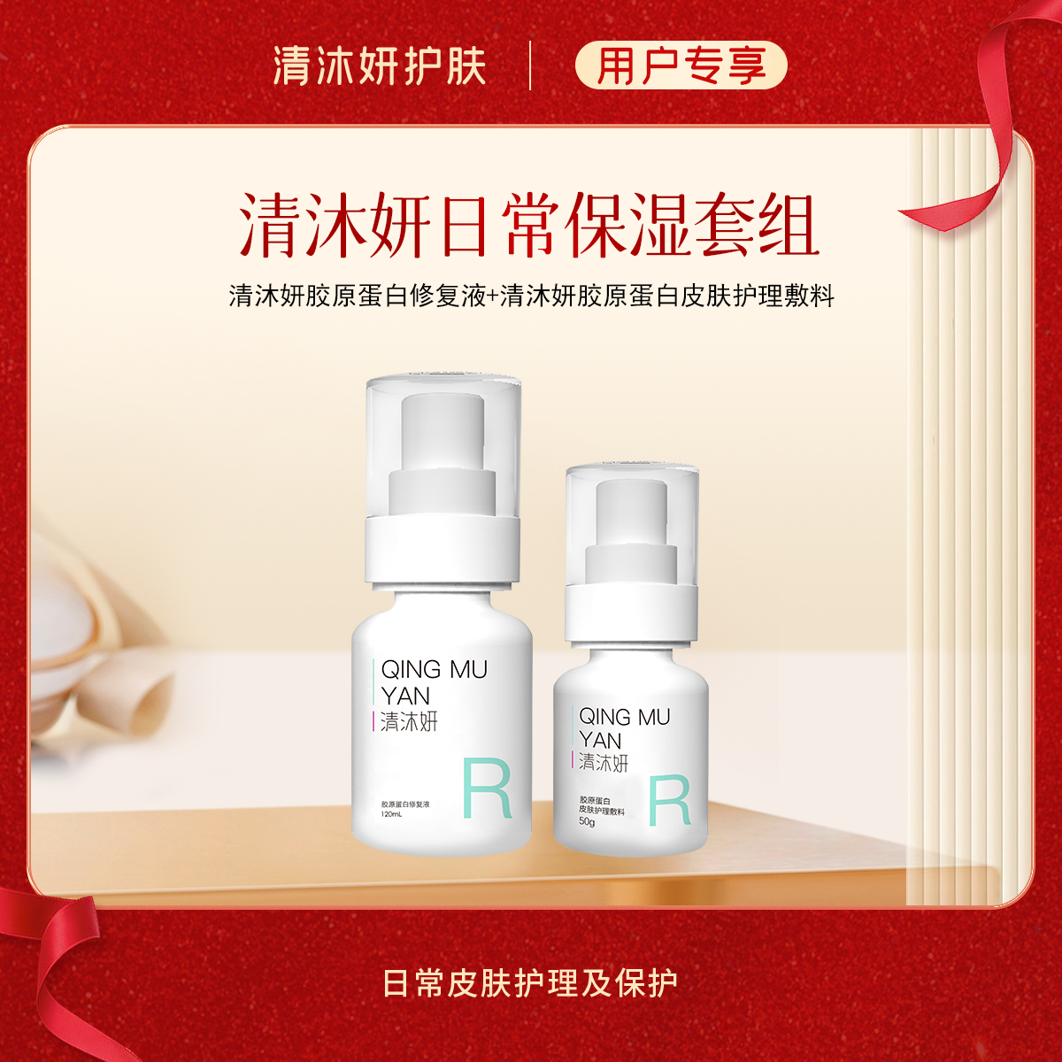 清沐妍日常保湿套组