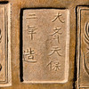 “大齐天保二年”古砖 商品缩略图4